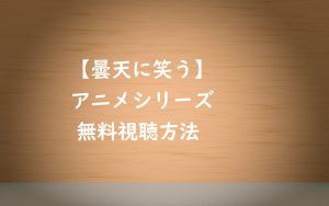 アニメ動画【曇天に笑う】は無料視聴OK!あらすじと感想を紹介!