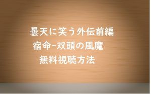 無料視聴【アニメ曇天に笑う外伝前編-宿命双頭の風魔】!あらすじと感想も紹介!