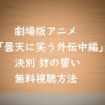 【アニメ曇天に笑う外伝中編-決別 犲の誓い】無料動画視聴と感想!