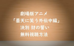 【アニメ曇天に笑う外伝中編-決別 犲の誓い】無料動画視聴と感想!