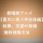 無料視聴【アニメ曇天に笑う外伝後編-桜華、天望の架橋】の動画と感想!