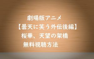 無料視聴【アニメ曇天に笑う外伝後編-桜華、天望の架橋】の動画と感想!