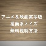 映画&アニメ動画「覆面系ノイズ」は無料視聴OK!中条あやみ主演映画をすぐに見る!
