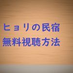 動画無料視聴│ヒョリの民宿(韓国番組)を見る方法!イサンスン自宅