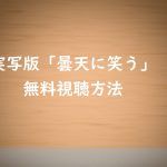 実写版映画【曇天に笑う】は無料視聴OK!福士蒼汰主演の感想とあらすじ!