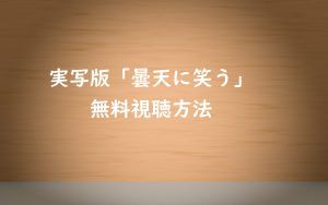 実写版映画【曇天に笑う】は無料視聴OK!福士蒼汰主演の感想とあらすじ!