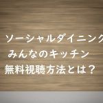 【みんなのキッチン】の動画を無料視聴!SF9チャニやカンホドン出演