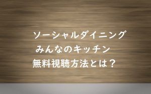 【みんなのキッチン】の動画を無料視聴!SF9チャニやカンホドン出演