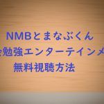 動画無料視聴方法|NMBとまなぶくんを安全・高画質で見る方法を紹介!