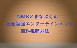 動画無料視聴方法|NMBとまなぶくんを安全・高画質で見る方法を紹介!