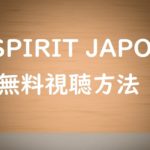 【ESPRIT JAPON】の動画を無料試聴!すぐ見たい方にお勧め方法!新川優愛出演