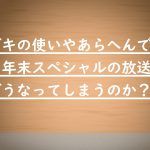 ガキ使年末スペシャルは放送中止?撮影中に佐野史郎が腰椎骨折の重症!