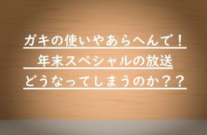 ガキ使年末スペシャルは放送中止？撮影中に佐野史郎が腰椎骨折の重症！