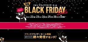 2019年のブラックフライデーはいつ？どこの店やブランドでセール実施？