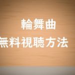 輪舞曲RONDOの動画は無料視聴OK!指原莉乃出演ゲームのルール解説!