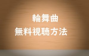 輪舞曲RONDOの動画は無料視聴OK!指原莉乃出演ゲームのルール解説!