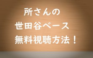 所さんの世田谷ベースを無料試聴方法!BSフジ番組動画をネット見つける!