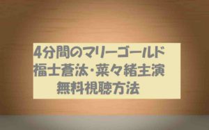 【4分間のマリーゴールド】最終話動画も無料視聴OK!ドラマ感想も紹介!