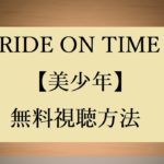 非公開: 無料動画視聴【美少年】ライドオンタイム（RIDE ON TIME）の感想！