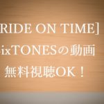 非公開: 無料動画視聴SixTONES│ライドオンタイム（Ride on time）見逃し配信！