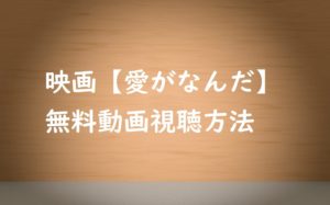 映画【愛がなんだ】の無料視聴方法!見た感想とあらすじ!成田凌&岸井ゆきの主演映画
