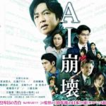 映画【AI崩壊】の無料動画!あらすじ&ネタバレ紹介!公開映画館はどこ?