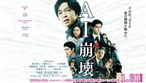 映画【AI崩壊】の無料動画!あらすじ&ネタバレ紹介!公開映画館はどこ?