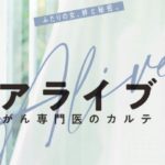 【アライブがん専門医】動画は1話から無料視聴できる!木村佳乃・松下奈緒主演ドラマ!