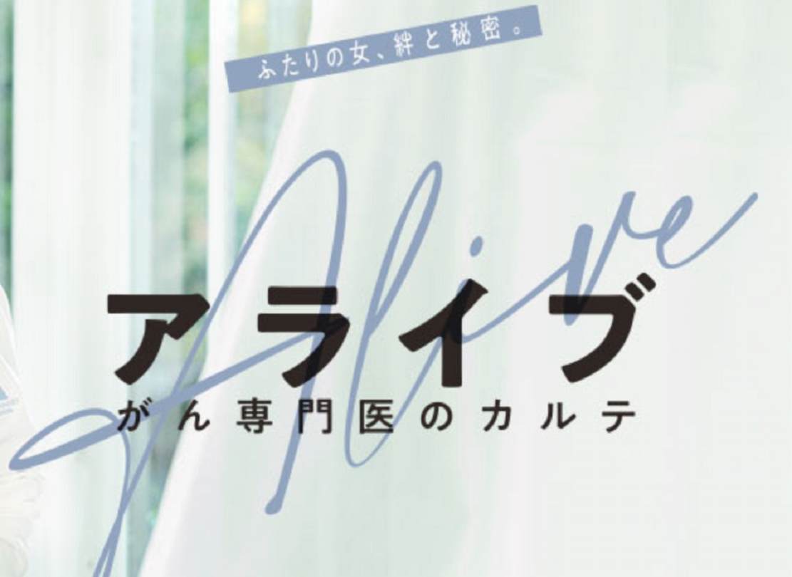 アライブがん専門医 動画は1話から無料視聴できる 木村佳乃 松下奈緒主演ドラマ