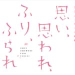 アニメ映画【ふりふら】の無料動画!あらすじと公開はいつ?朱里と和臣は最後どうなる?