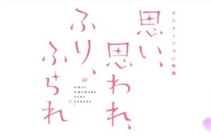 アニメ映画【ふりふら】の無料動画!あらすじと公開はいつ?朱里と和臣は最後どうなる?
