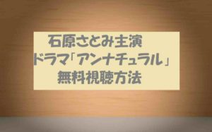 【アンナチュラル】の動画を無料視聴!石原さとみ主演ドラマの感想