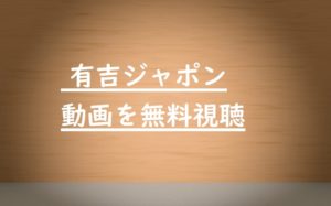 【有吉ジャポン】無料動画をすぐ視聴!過去から最新エピソード網羅