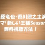 非公開: 【新しい王様Season1】動画は無料視聴できる!全8話あらすじキャスト紹介!藤原竜也・香川照之主演