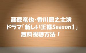 【新しい王様Season1】動画は無料視聴できる!全8話あらすじキャスト紹介!藤原竜也・香川照之主演