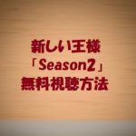 非公開: 【新しい王様Season2】無料視聴OK!藤原竜也ドラマ動画は最終回まで視聴可能!