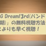 BanG Dream!3rd(バンドリ3期)無料動画!全国放送開始はいつ?ネタバレ情報も!