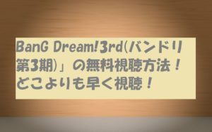 BanG Dream!3rd(バンドリ3期)無料動画!全国放送開始はいつ?ネタバレ情報も!