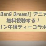 アニメBanG Dream!(バンドリ)が午後ティーとコラボCM!動画無料視聴できる!