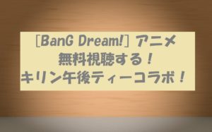 アニメBanG Dream!(バンドリ)が午後ティーとコラボCM!動画無料視聴できる!