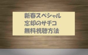 2020新春スペシャルドラマ「忘却のサチコ」の動画を無料視聴!いつ放送?