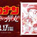 映画【劇場版:名探偵コナン緋色の弾丸】無料動画とあらすじネタバレ!公開日はいつ?