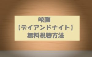 映画【デイアンドナイト】の動画を無料視聴できた!見た感想!清原果耶出演!