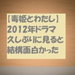 無料動画視聴│【毒姫とわたし】櫻井淳子/黒川芽以ドラマのあらすじ&感想