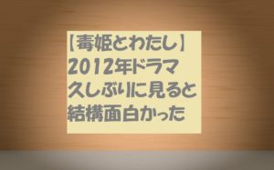 無料動画視聴│【毒姫とわたし】櫻井淳子/黒川芽以ドラマのあらすじ&感想