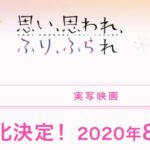 映画【思い、思われ、ふり、ふられ】の無料動画!ネタバレ結末&あらすじ!公開日はいつ?