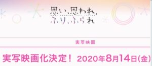 映画【思い、思われ、ふり、ふられ】の無料動画!ネタバレ結末&あらすじ!公開日はいつ?