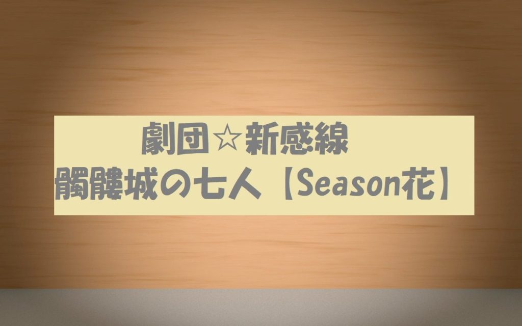 劇団 新感線 髑髏城の七人season花の動画は無料視聴ok あらすじ紹介