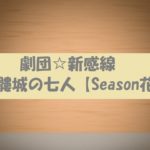 【劇団☆新感線】髑髏城の七人Season花の動画は無料視聴OK!あらすじ紹介