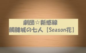 【劇団☆新感線】髑髏城の七人Season花の動画は無料視聴OK!あらすじ紹介